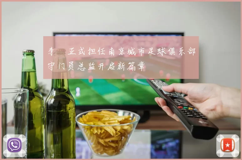 李勣正式担任南京城市足球俱乐部守门员总监开启新篇章