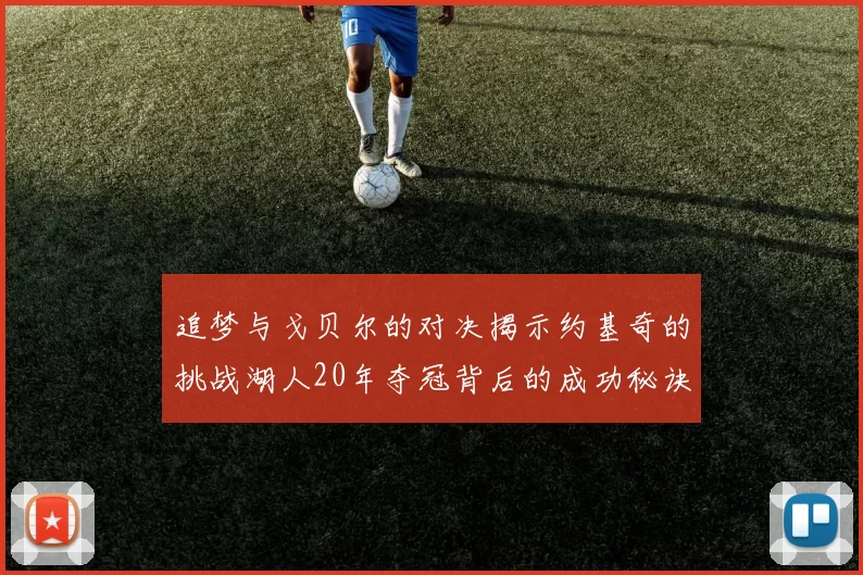 追梦与戈贝尔的对决揭示约基奇的挑战湖人20年夺冠背后的成功秘诀
