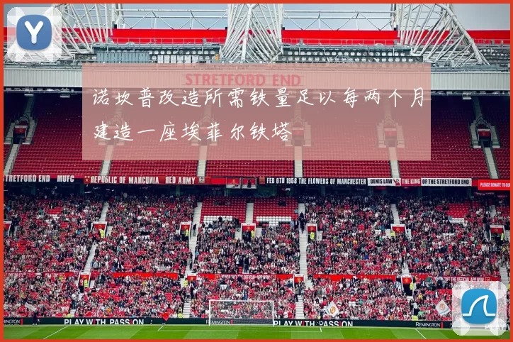 诺坎普改造所需铁量足以每两个月建造一座埃菲尔铁塔