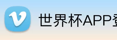 世界杯APP登录 Logo